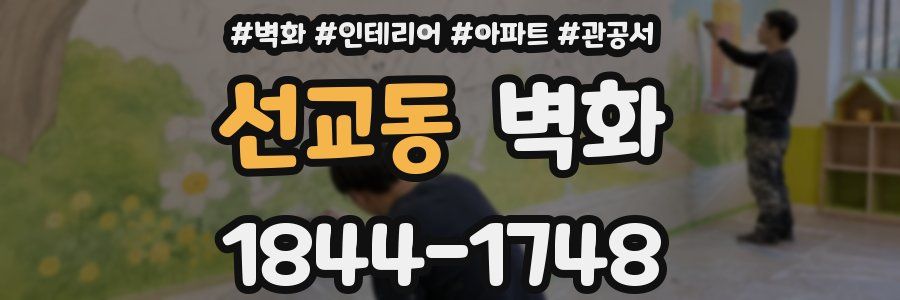 선교동 벽화