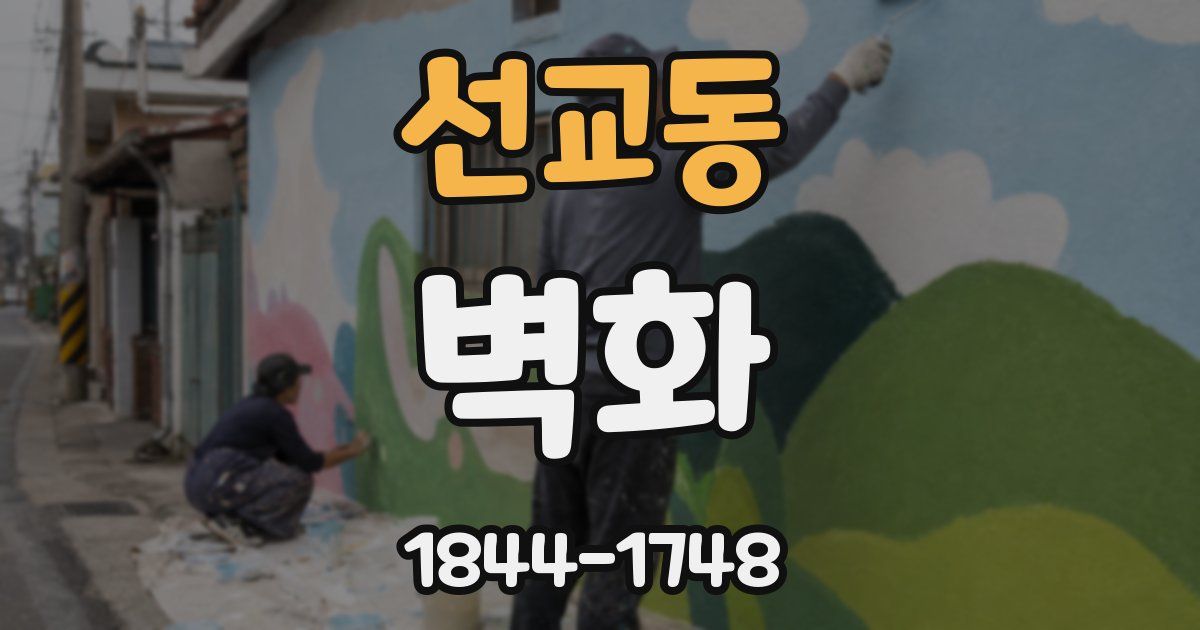 선교동 벽화