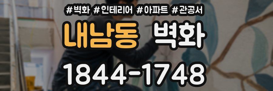 내남동 벽화