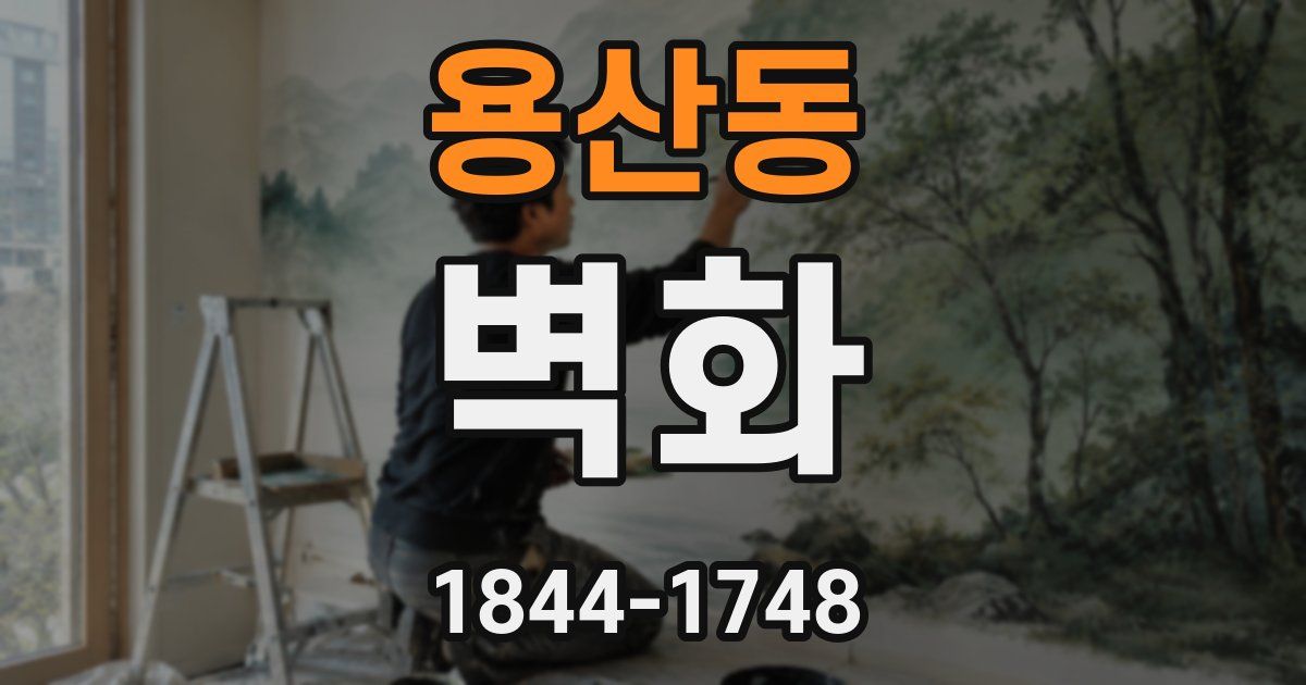 용산동 벽화