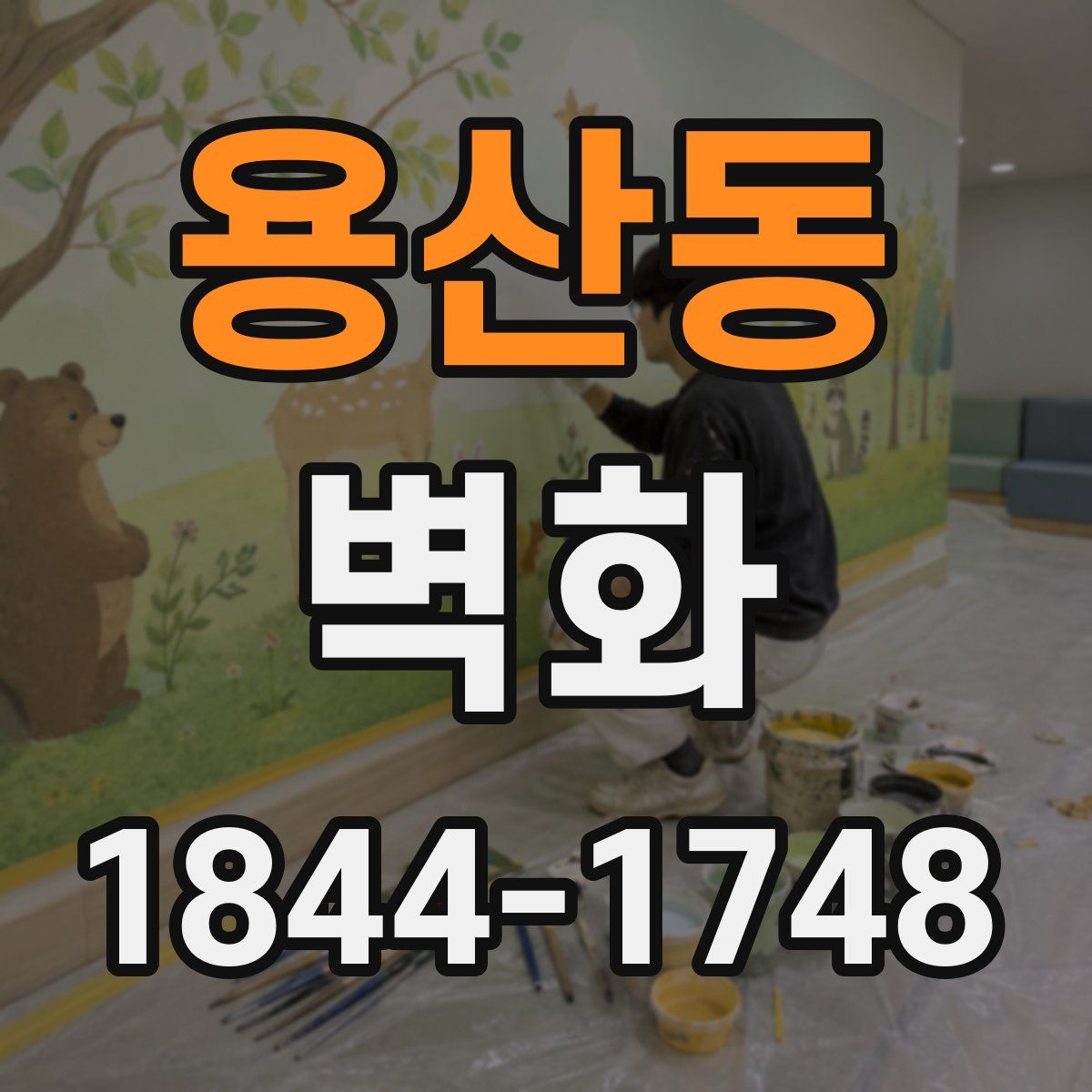 용산동 벽화