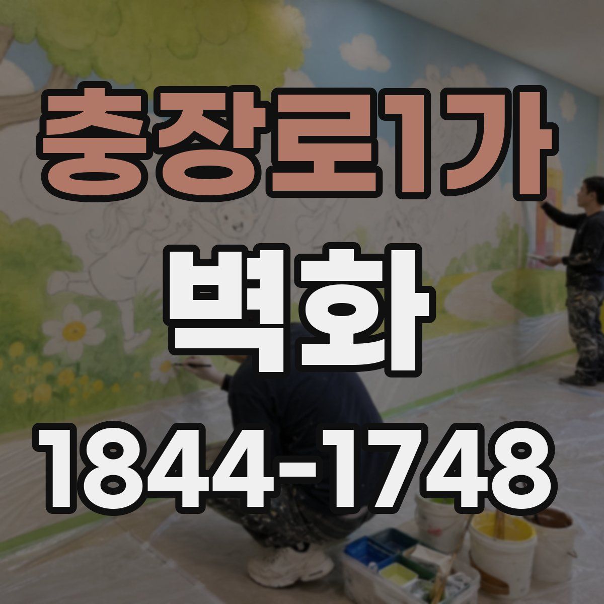 충장로1가 벽화