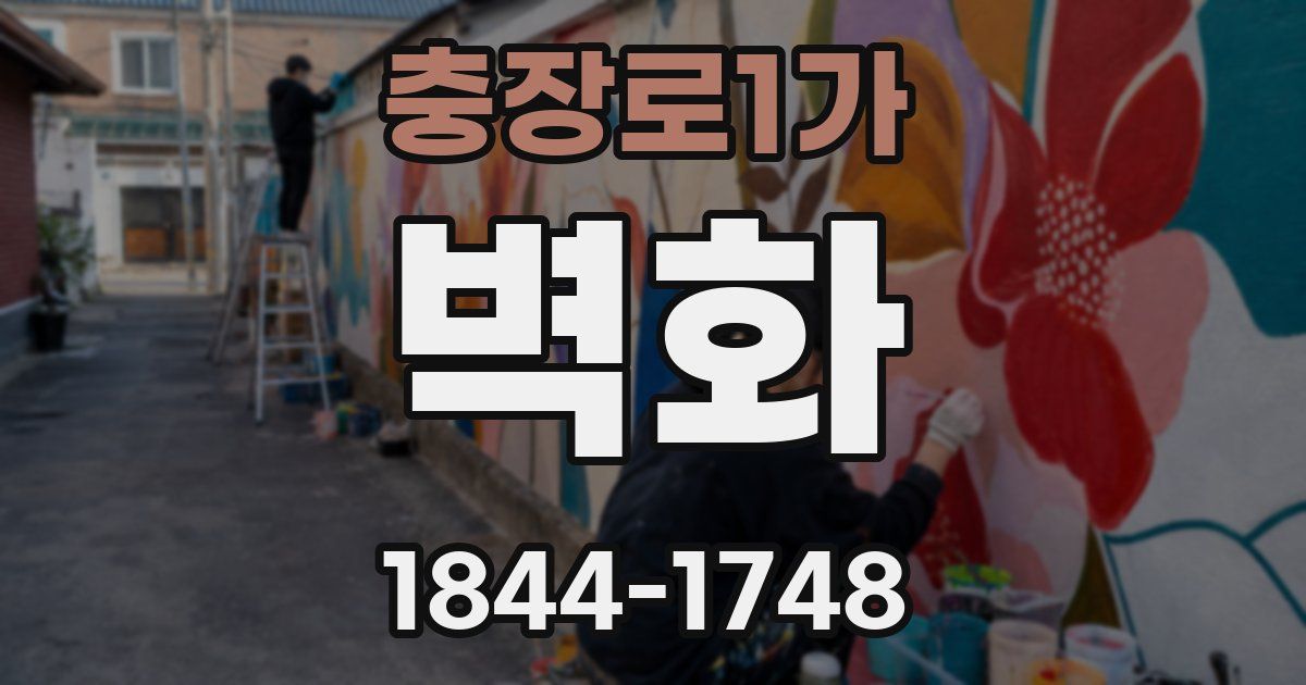 충장로1가 벽화