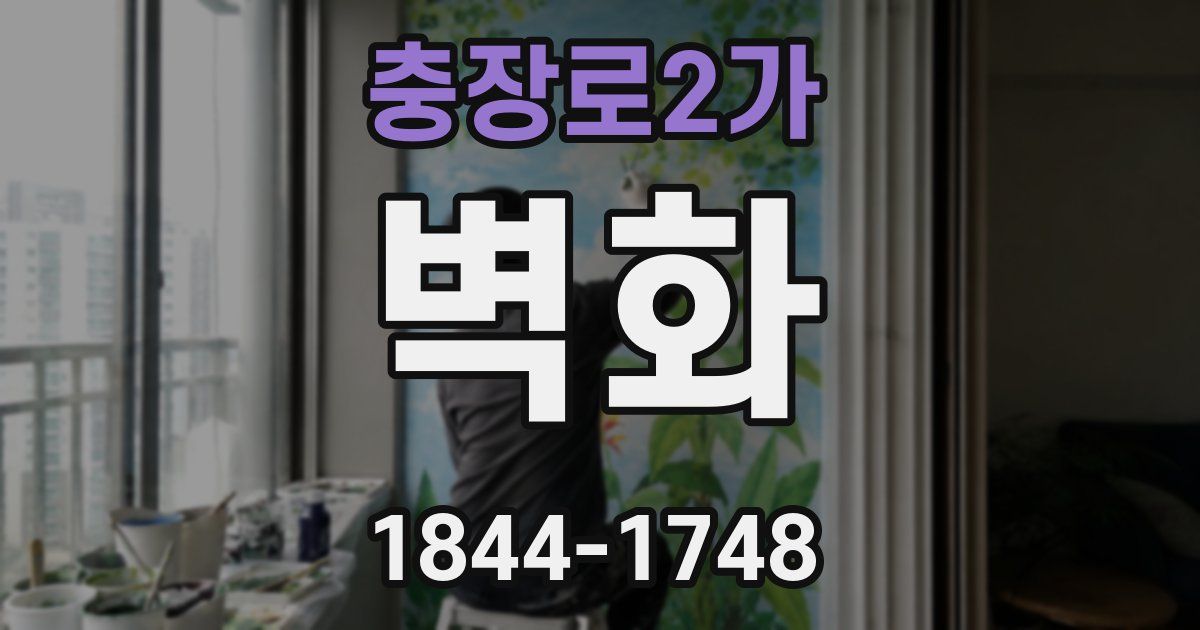 충장로2가 벽화