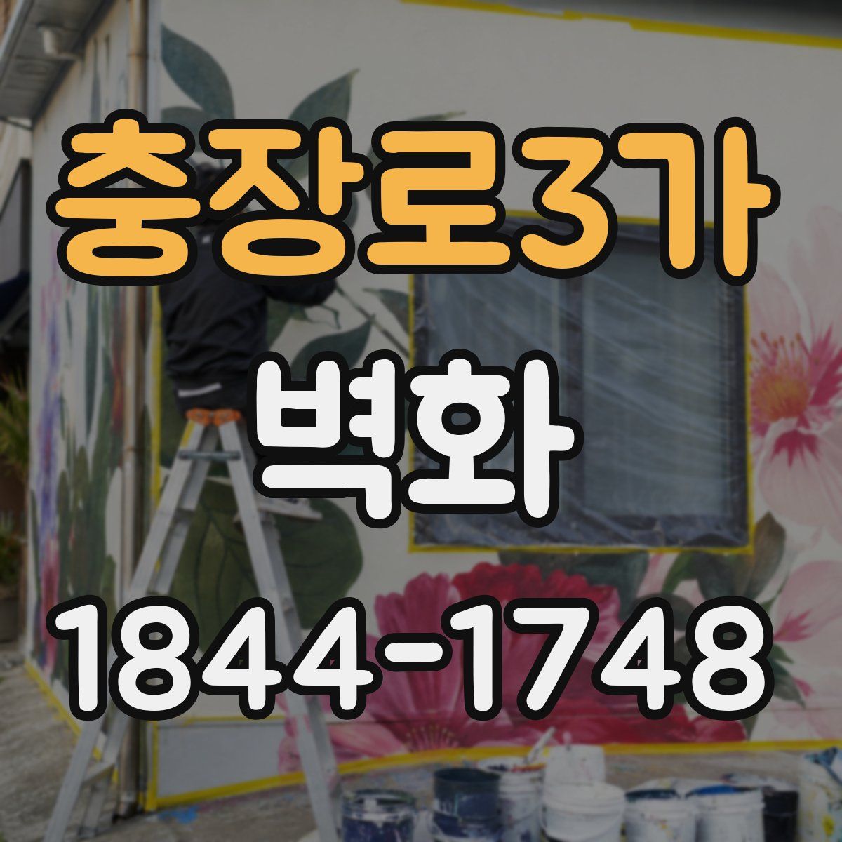 충장로3가 벽화