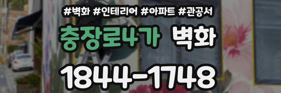 충장로4가 벽화
