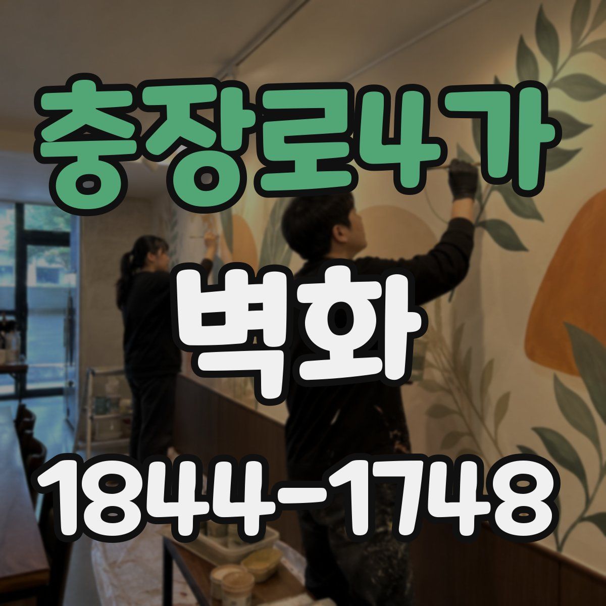 충장로4가 벽화