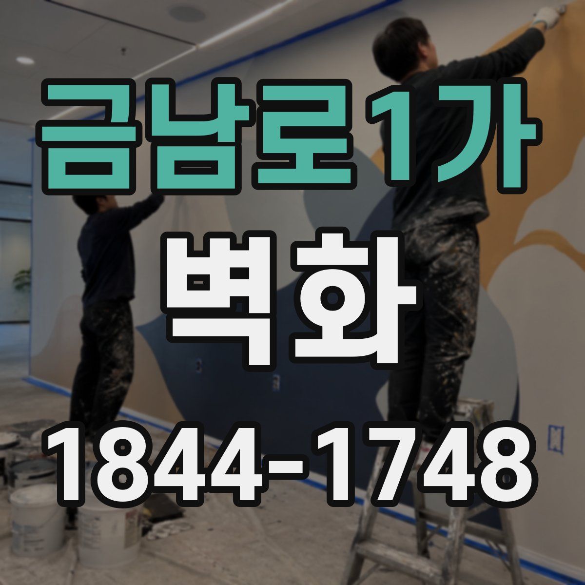 금남로1가 벽화