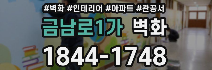 금남로1가 벽화
