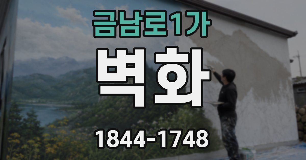 금남로1가 벽화