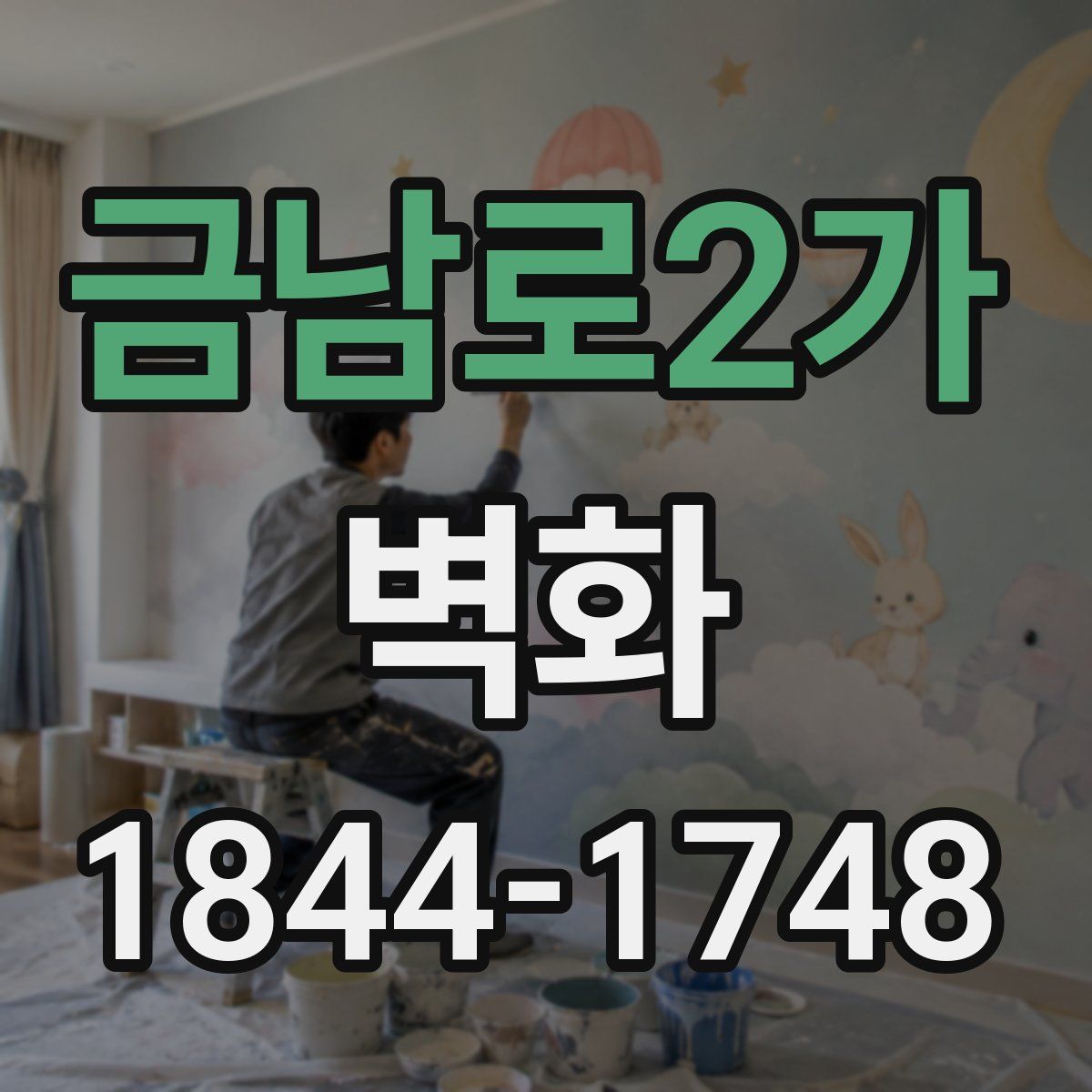금남로2가 벽화