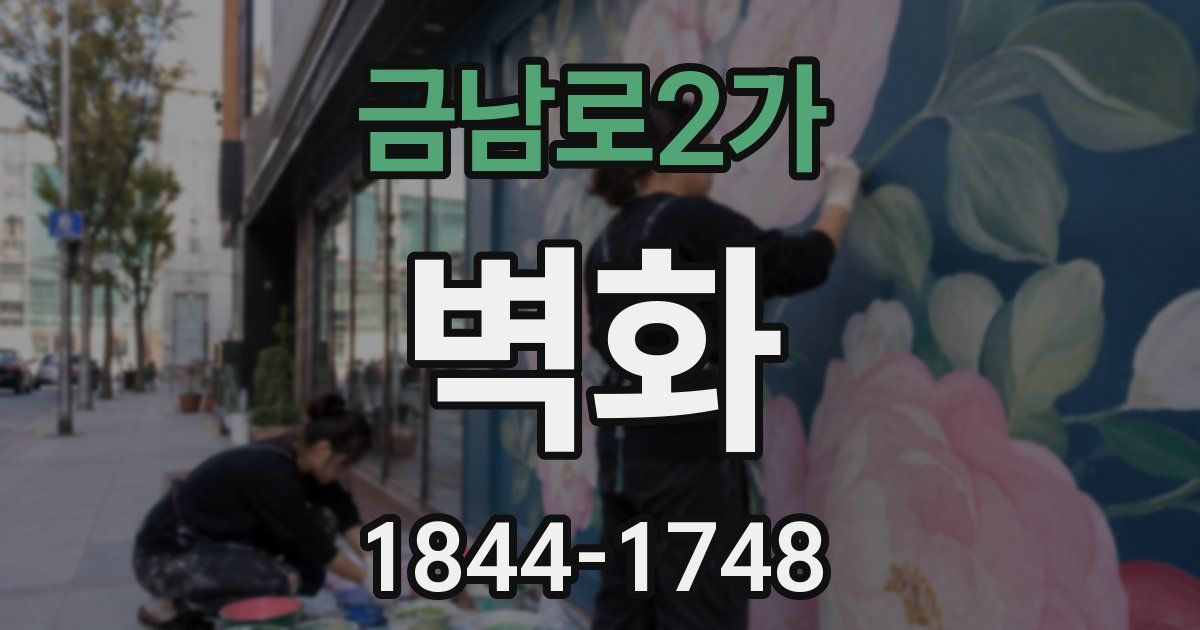 금남로2가 벽화