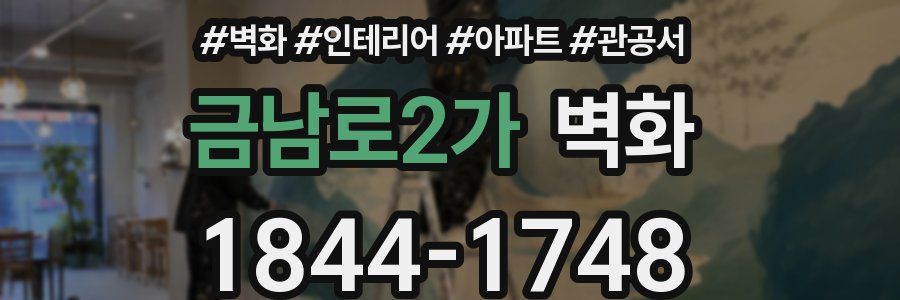 금남로2가 벽화