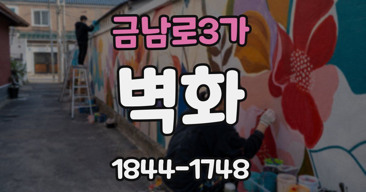 금남로3가 벽화