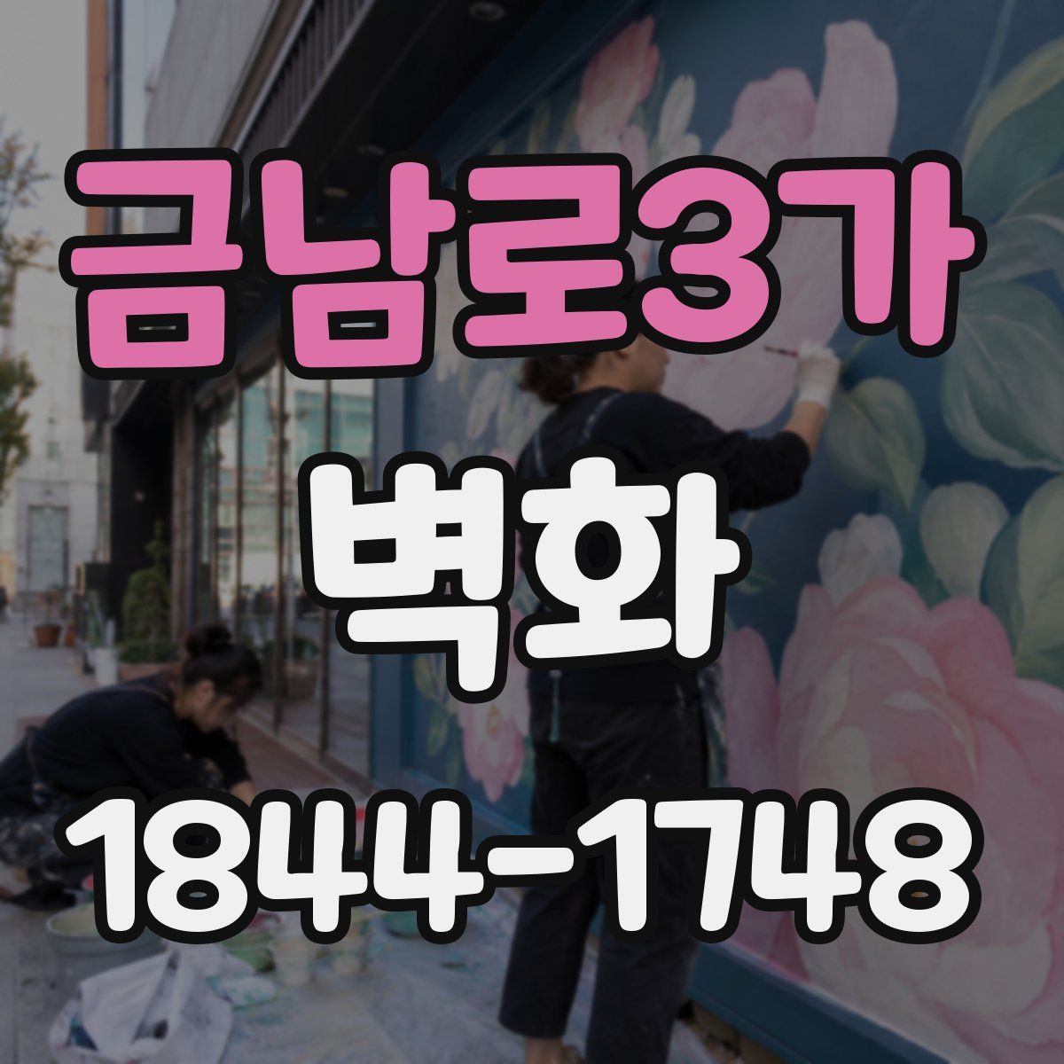 금남로3가 벽화