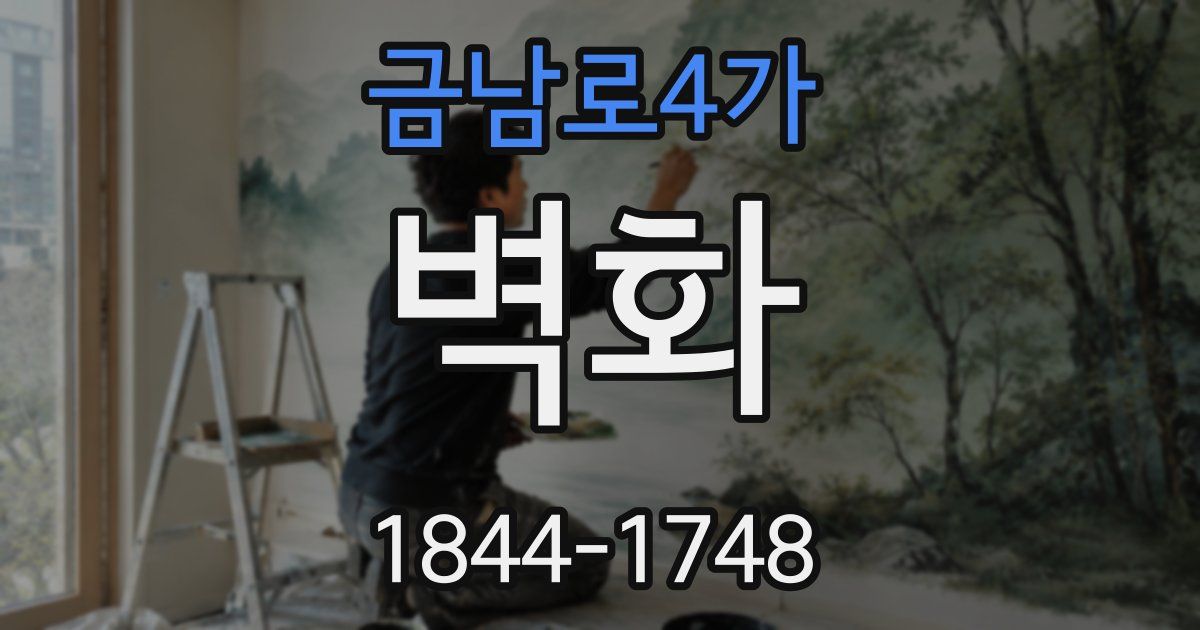금남로4가 벽화