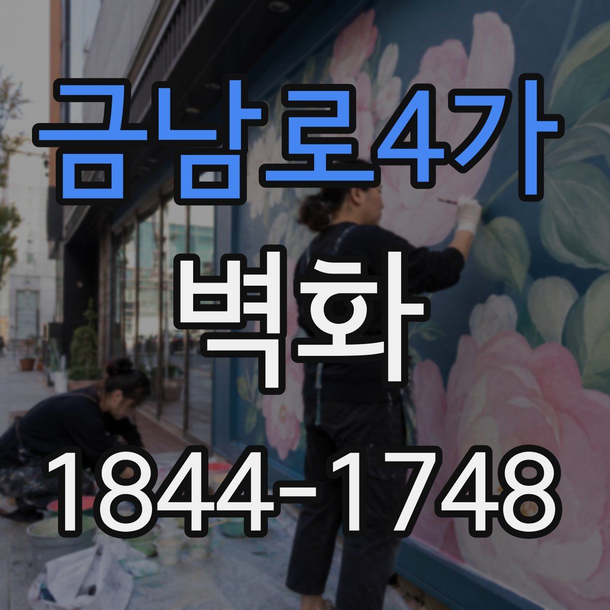 금남로4가 벽화