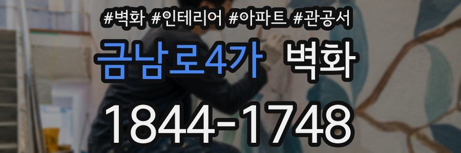 금남로4가 벽화