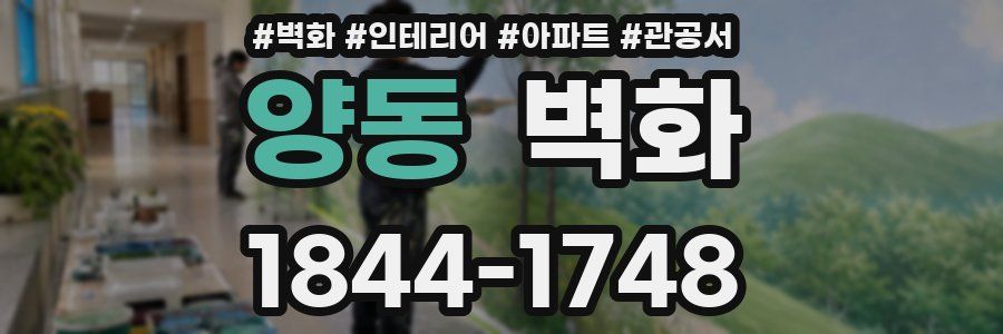 양동 벽화