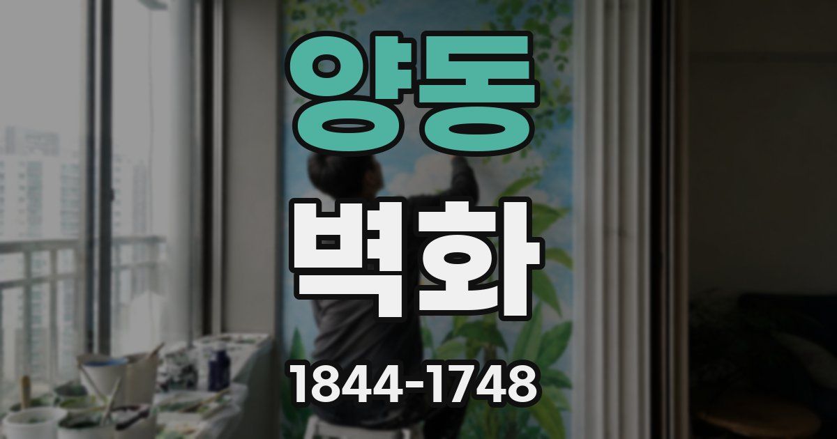 양동 벽화
