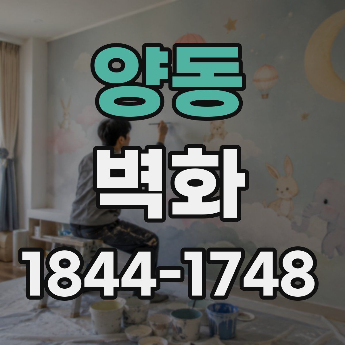 양동 벽화