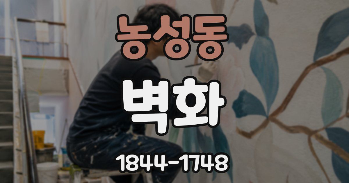 농성동 벽화