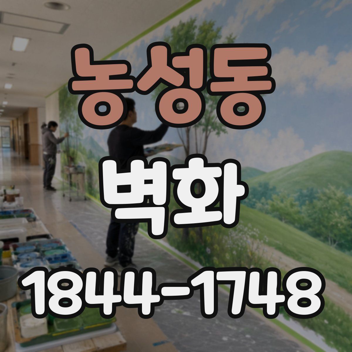 농성동 벽화