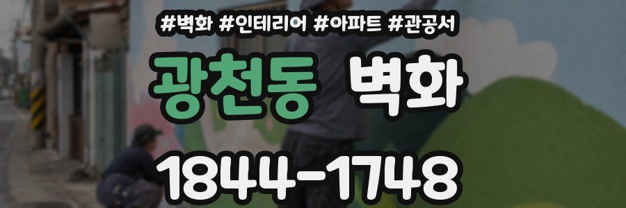 광천동 벽화