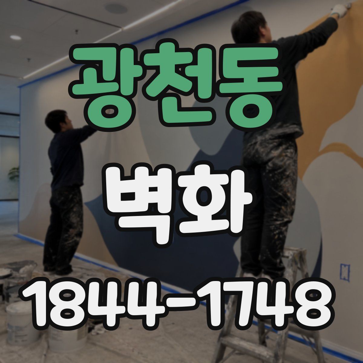 광천동 벽화