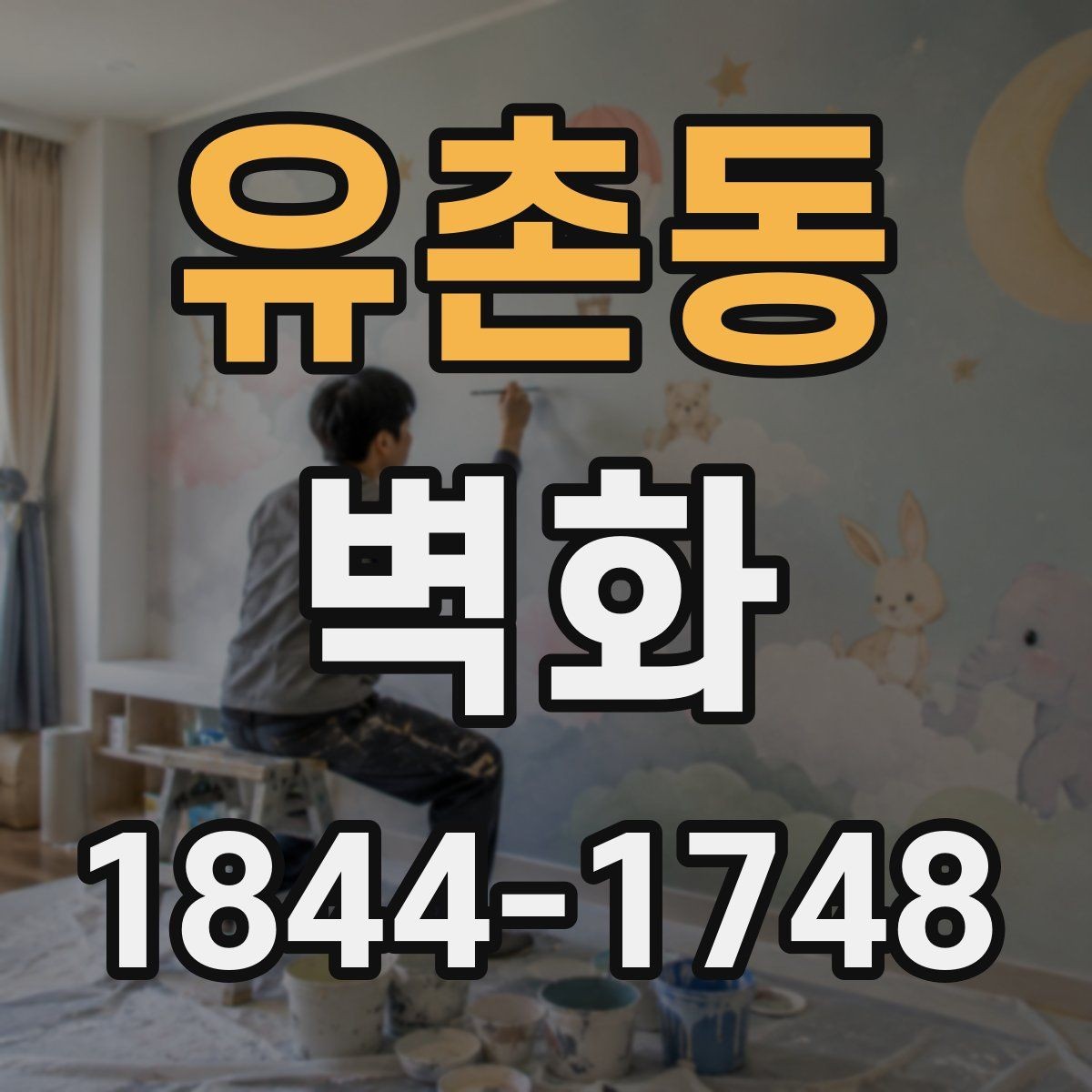 유촌동 벽화 학교 복도 주제 정할 때 살펴볼 점