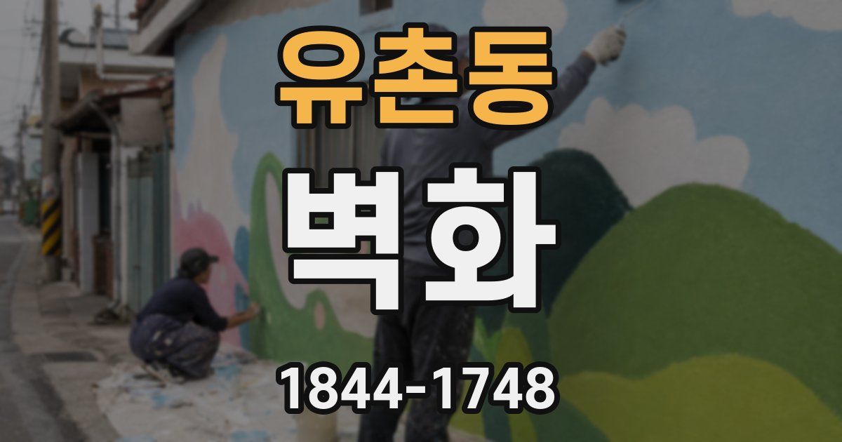 유촌동 벽화
