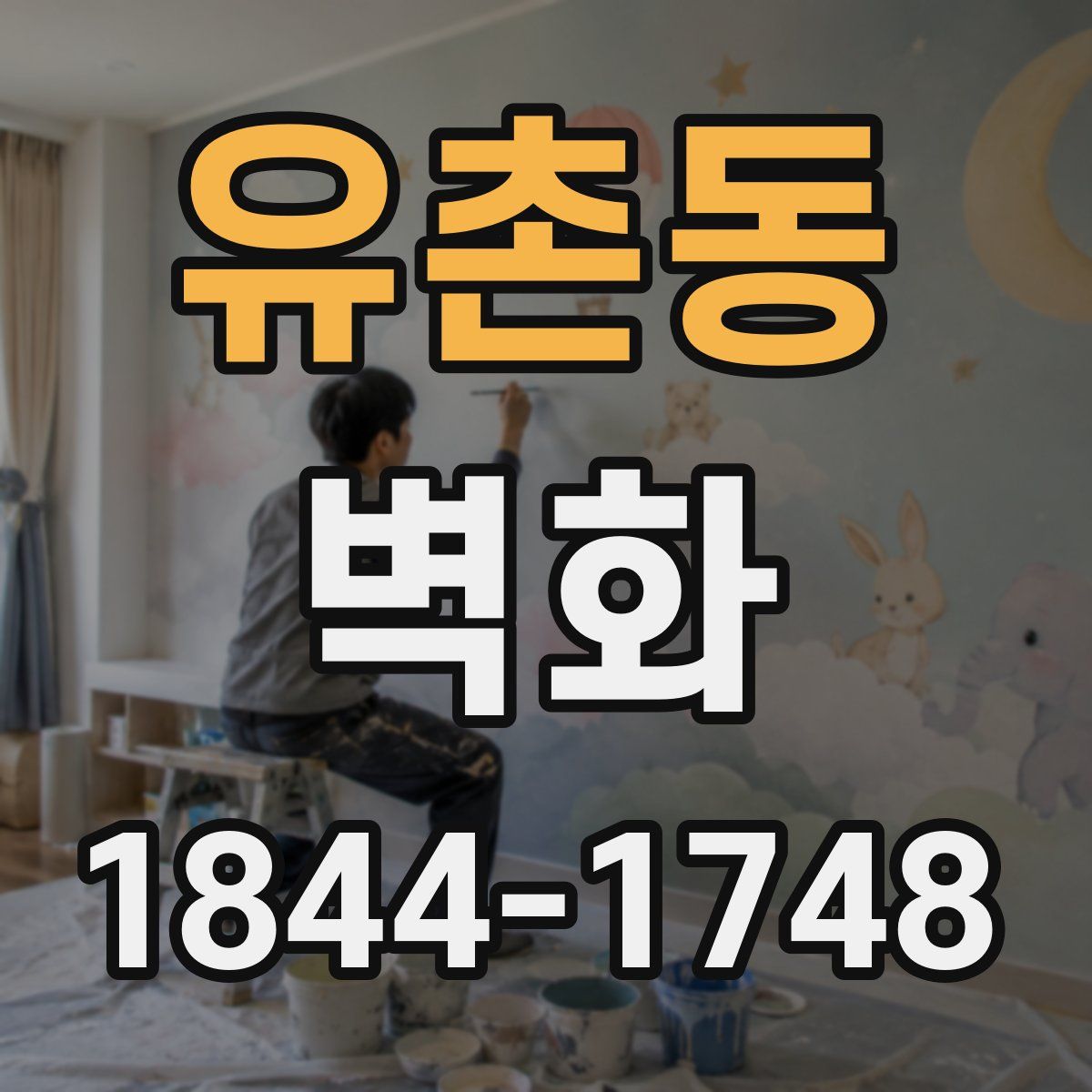 유촌동 벽화