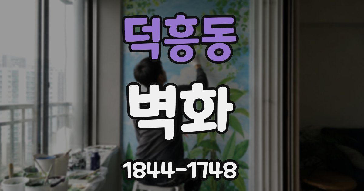 덕흥동 벽화