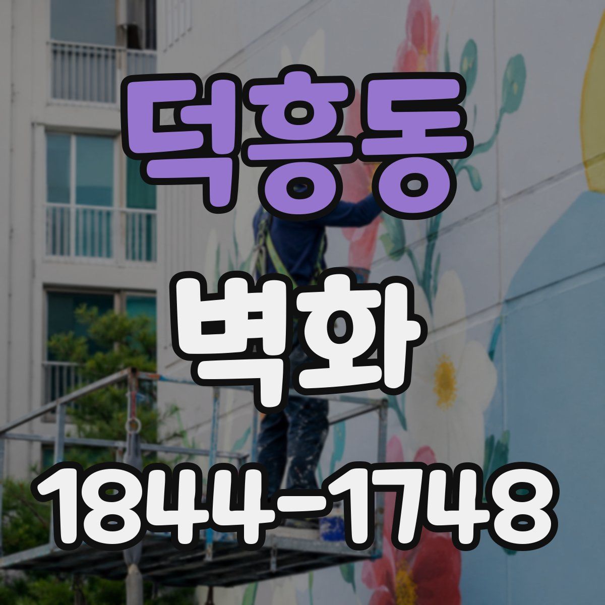 덕흥동 벽화