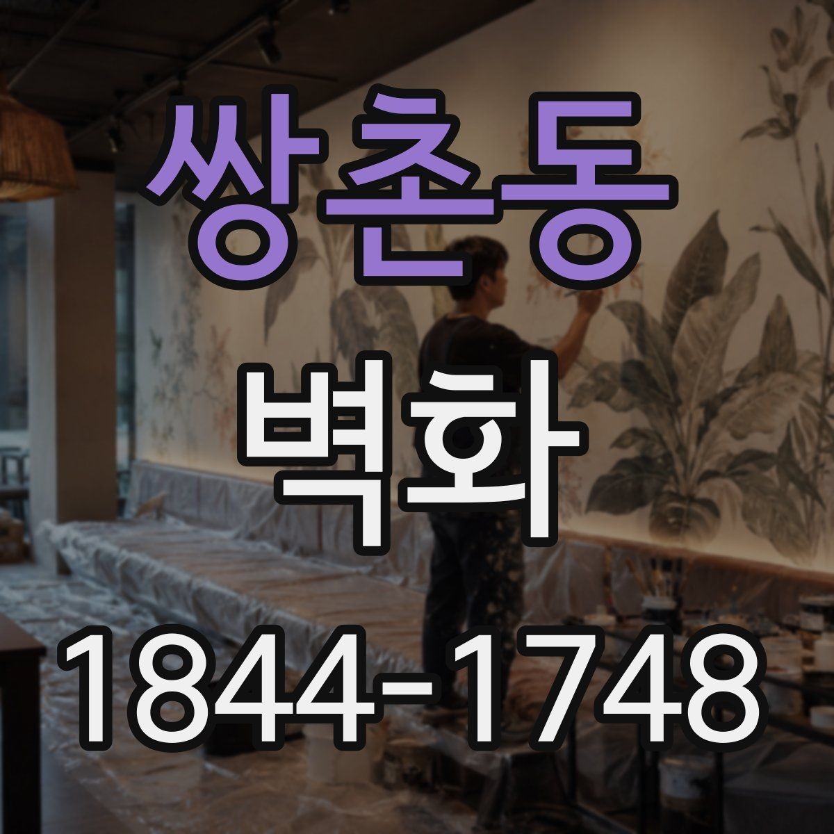 쌍촌동 벽화 도안을 공간에 맞게 조정하는 방법