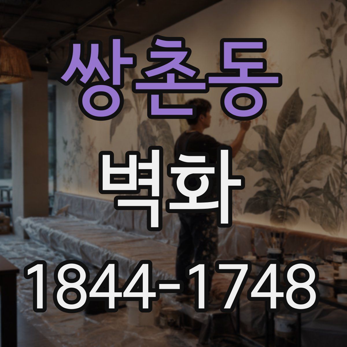 쌍촌동 벽화