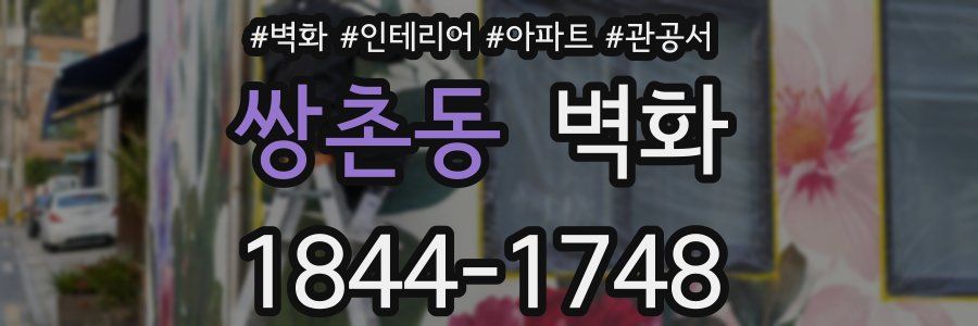 쌍촌동 벽화