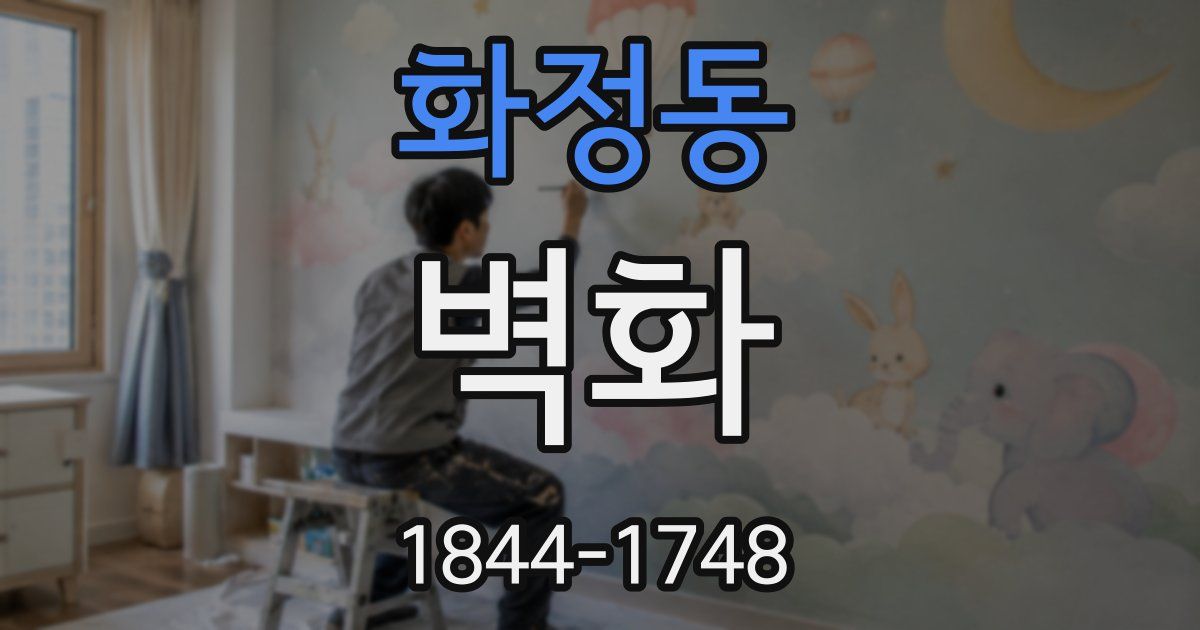 화정동 벽화