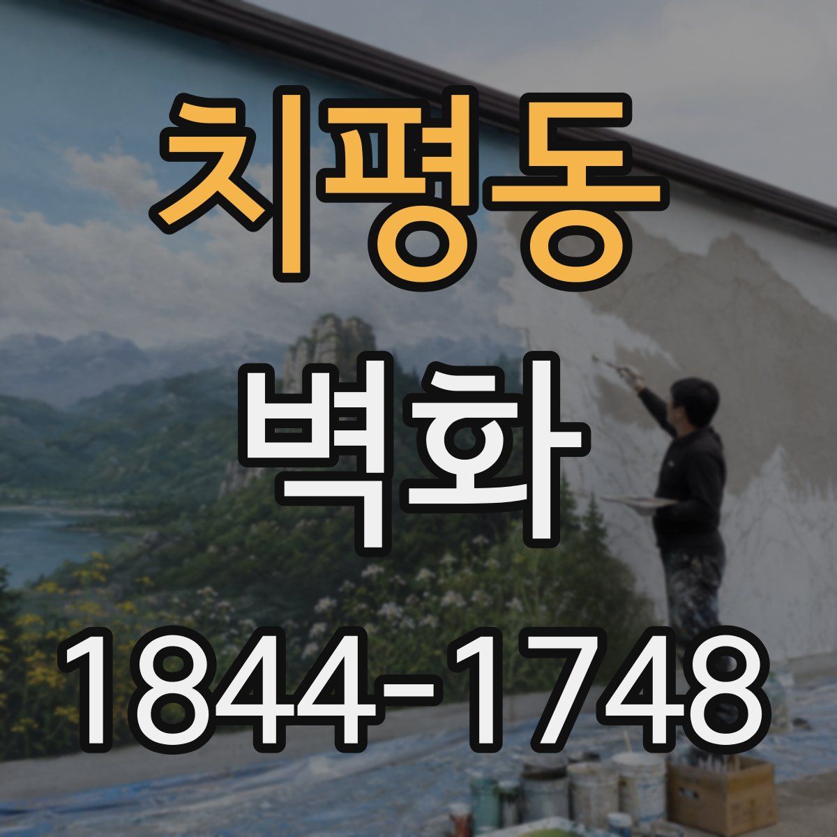 치평동 벽화