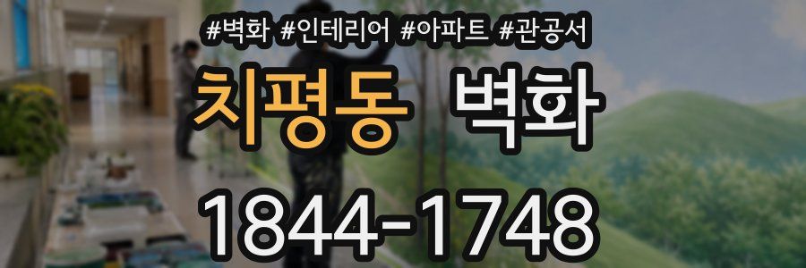 치평동 벽화