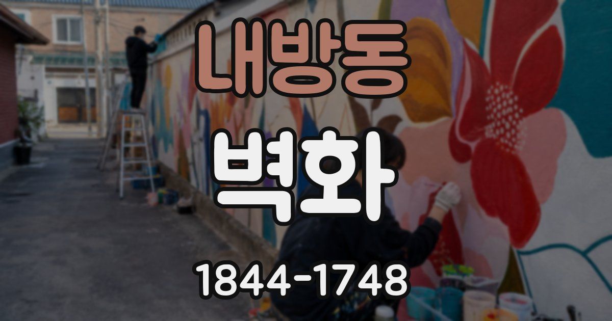 내방동 벽화