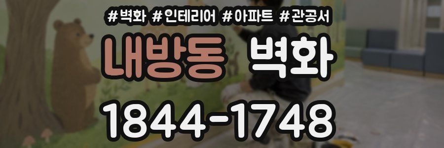 내방동 벽화