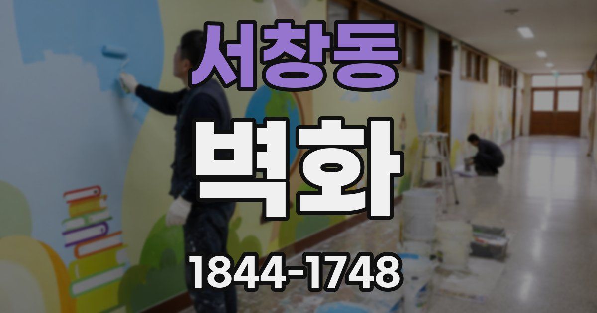 서창동 벽화