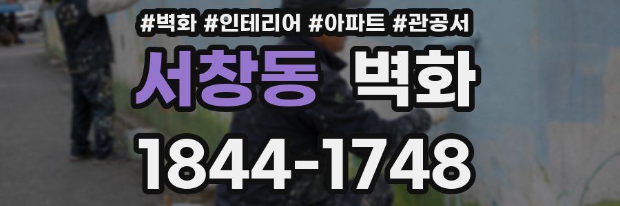 서창동 벽화