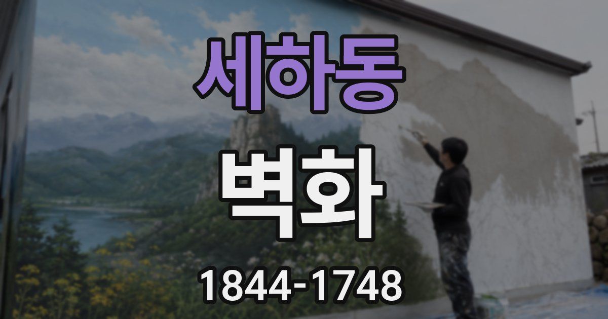 세하동 벽화