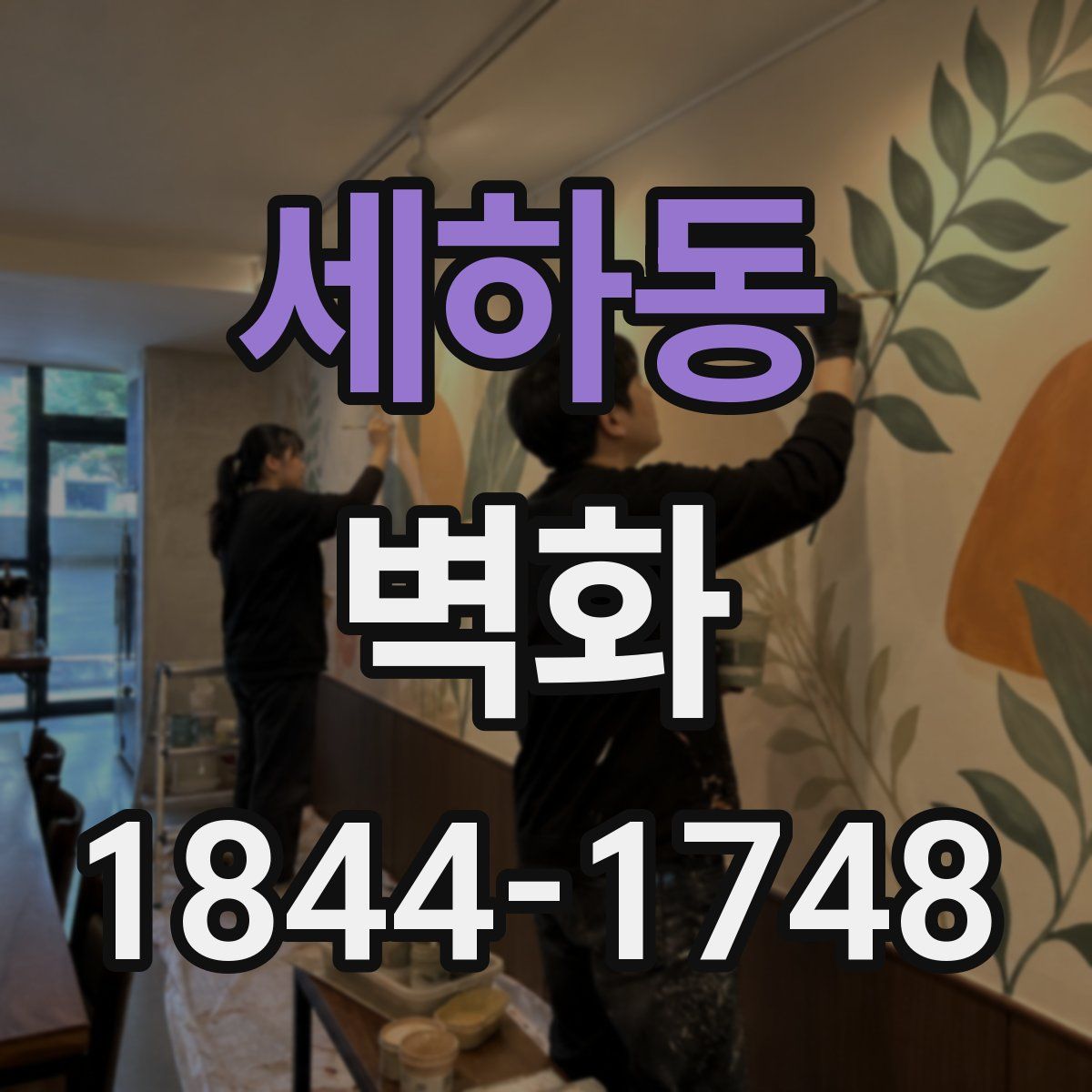 세하동 벽화