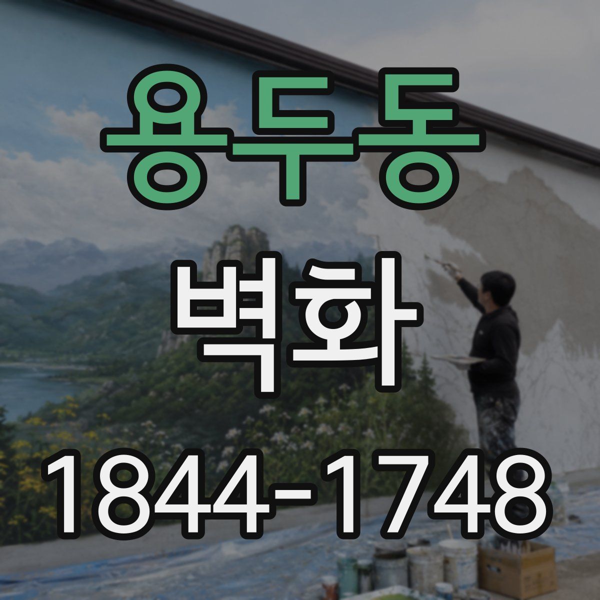 용두동 벽화