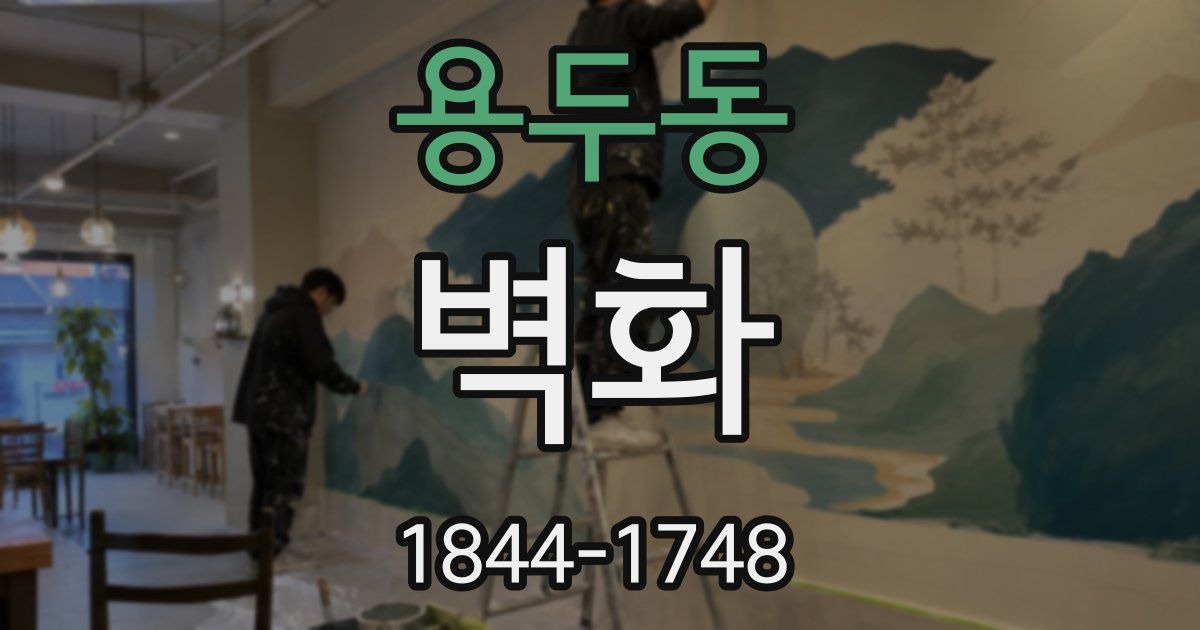 용두동 벽화