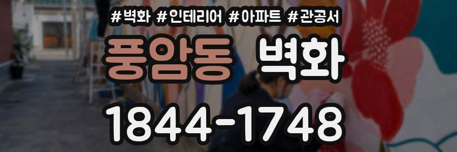 풍암동 벽화
