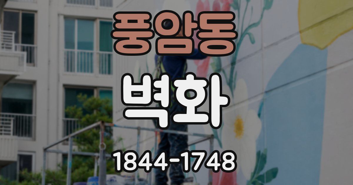 풍암동 벽화